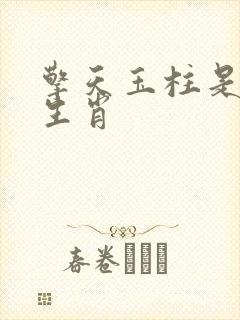 擎天玉柱是什么生肖