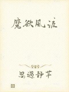 魔欲风流