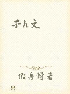 子h文