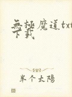 无极魔道txt下载