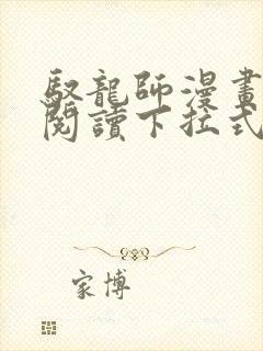 驭龙师漫画免费阅读下拉式漫画六漫画