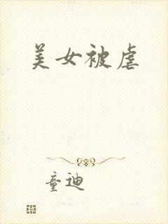 美女被虐