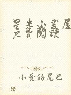 星光小书屋小说免费阅读