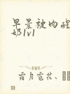 早晨被肉醒h吃奶1v1