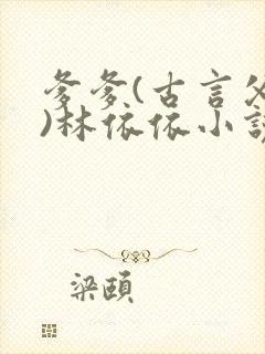 爹爹(古言父女)林依依小说