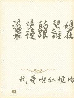 滚烫的儿媳陈菲最后跟谁在一起了