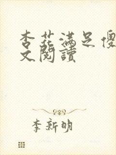 杏花满足傻儿全文阅读封面