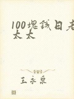 100块钱日老太太