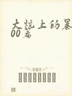 大炕上的暴伦500篇