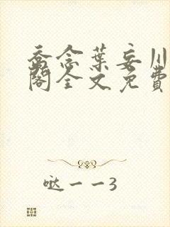 乔念叶妄川笔趣阁全文免费无弹窗