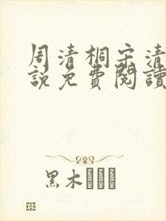 周清桐宋清峥小说免费阅读最新章节