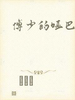 傅少的哑巴新妻