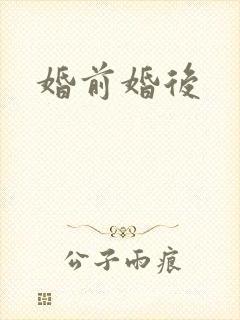 婚前婚后