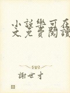 小说乐可在线全文免费阅读笔趣阁下载网站