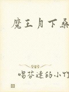 魔王月下桑