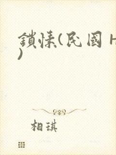 锁愫(民国 H)封面