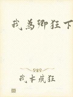 我为卿狂下载封面