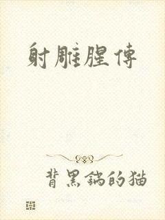 射雕腥传