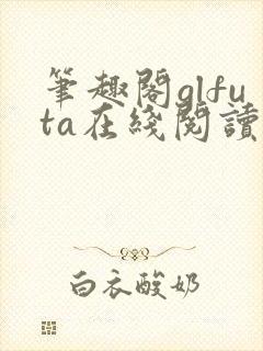 笔趣阁glfuta在线阅读旁观者