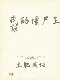 我的僵尸王爷小说