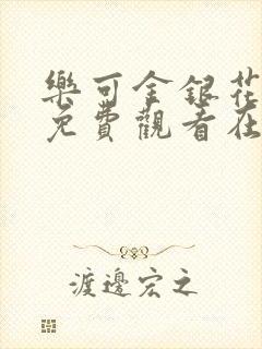 乐可金银花全文免费观看在线