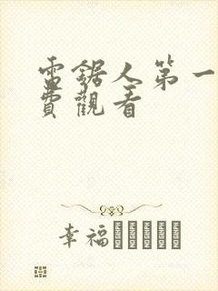 电锯人第一季免费观看