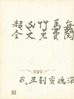 超凶竹马每天骑全文免费阅读在线笔趣