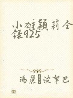 小雄颖莉全文目录925