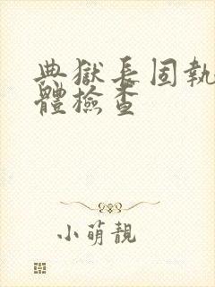 典狱长固执的身体检查封面