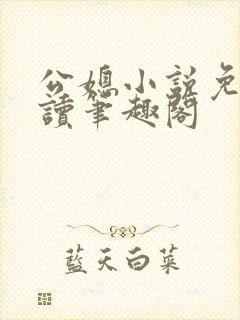 公媳小说免费阅读笔趣阁