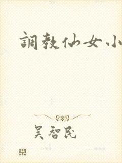 调教仙女小说