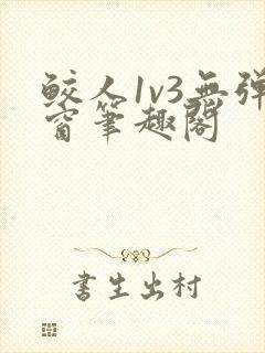 鲛人1v3无弹窗笔趣阁封面