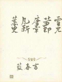 叶凡唐若雪最新更新章节免费阅读