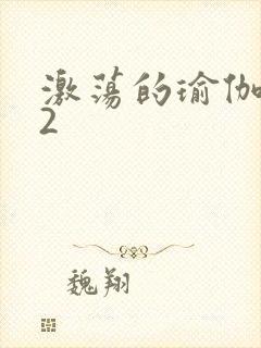 激荡的瑜伽教室2