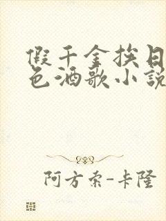 假千金挨日记暮色酒歌小说免费