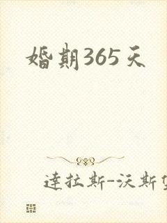 婚期365天