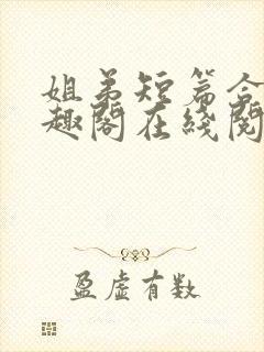 姐弟短篇合集笔趣阁在线阅读