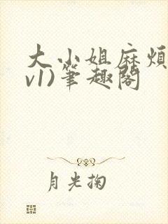 大小姐麻烦(1v1)笔趣阁封面