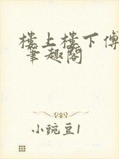 楼上楼下傅娴翎 笔趣阁