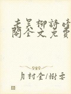 老吴柳诗晴笔趣阁全文免费阅读