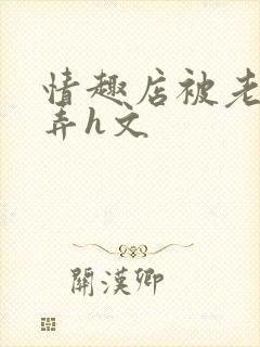 情趣店被老板玩弄h文