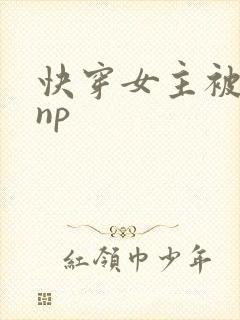 快穿女主被多人np