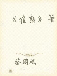 《催熟》笔趣阁封面