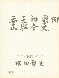 吞天神鼎柳无邪正版全文