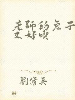 老师的兔子又大又好吃