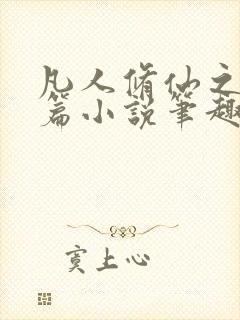 凡人修仙之仙界篇小说笔趣阁无弹窗