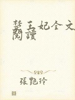 楚王妃全文免费阅读