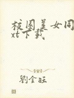 校园美女同居txt下载封面