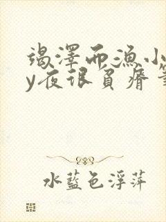 竭泽而渔小说by夜很贫瘠笔趣阁封面