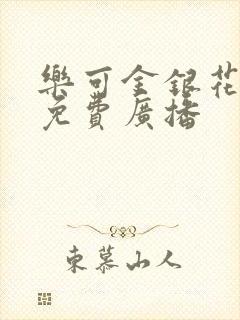 乐可金银花全文免费广播